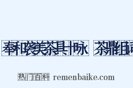 奉和袭美茶具十咏·茶鼎组词是什么意思的图片